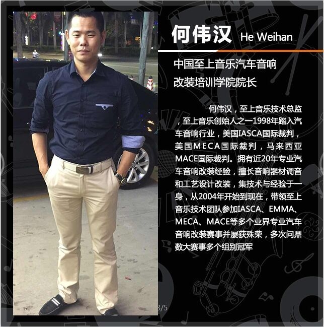 何偉漢：中國至上音樂汽車音響改裝培訓(xùn)學(xué)院院長