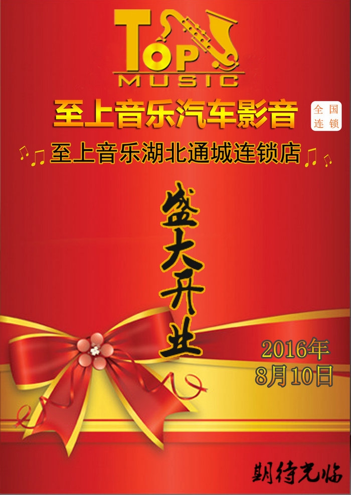 至上音樂(lè)湖北通城汽車(chē)音響連鎖店于8月10日即將開(kāi)業(yè)