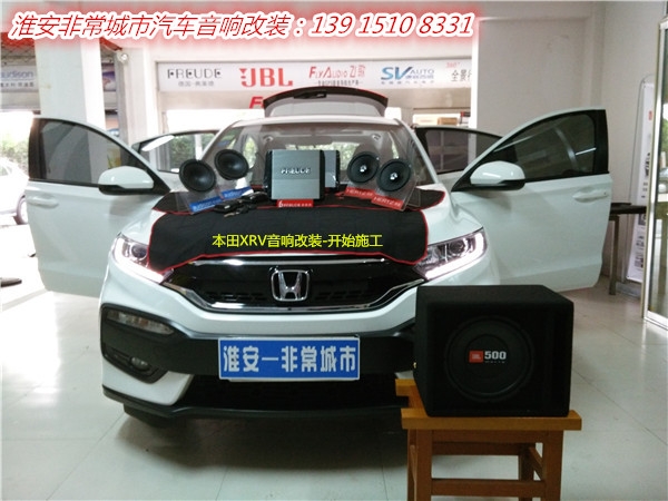 【淮安非常城市汽車音響改裝】-淮安本田XRV汽車音響改裝升級(jí)，意大利赫茲喇叭+美國(guó)JBL低音炮+德國(guó)弗萊德功放
