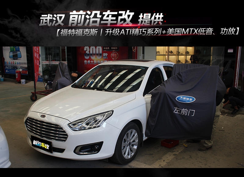 武漢汽車音響改裝【福特福睿斯音響升級】