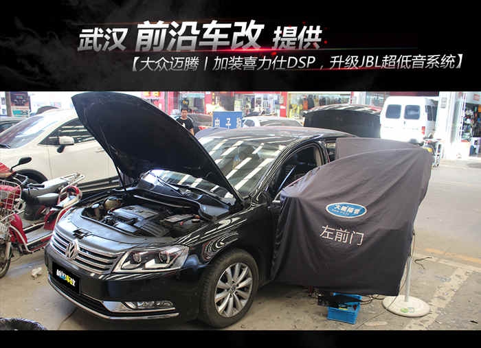 武漢汽車音響改裝/大眾邁騰音響改裝升級(jí)/玩轉(zhuǎn)主動(dòng)分頻