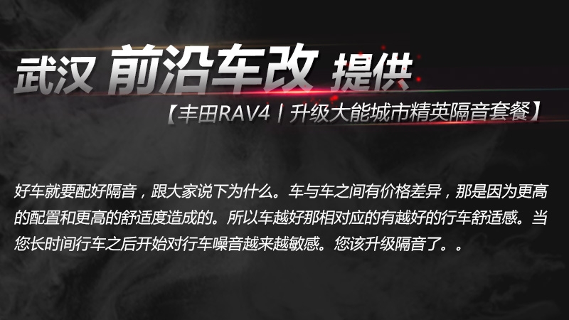 武漢汽車隔音改裝/Rav4升級大能城市精英