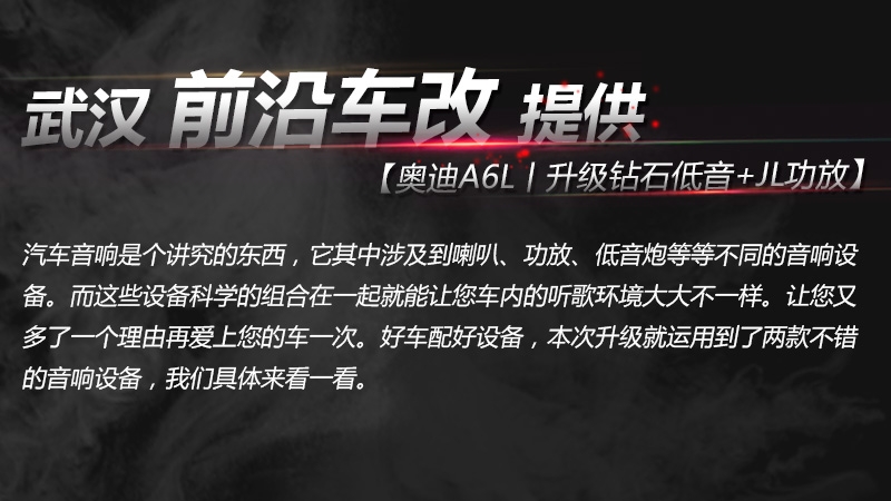 武漢汽車音響改裝/奧迪A6L音響升級(jí)