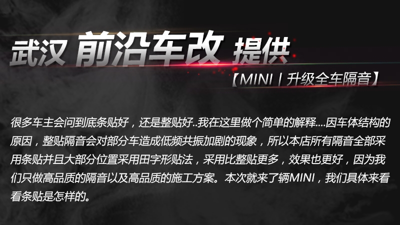 武漢汽車隔音改裝升級/寶馬Mini升級大能隔音