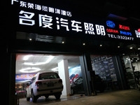 名度汽車照明 Logo