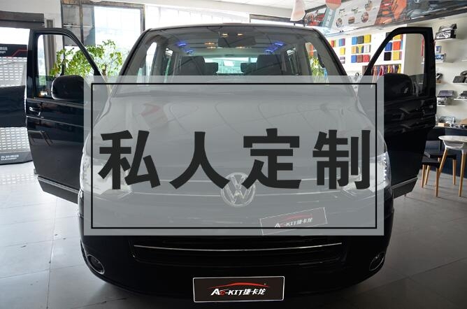 多彩內(nèi)飾 多彩旅途！大眾T5豪華商務(wù)內(nèi)飾改裝