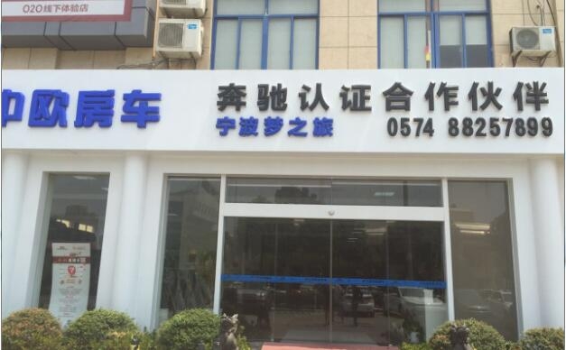 中歐夢(mèng)之旅奔馳房車寧波直營店 Logo