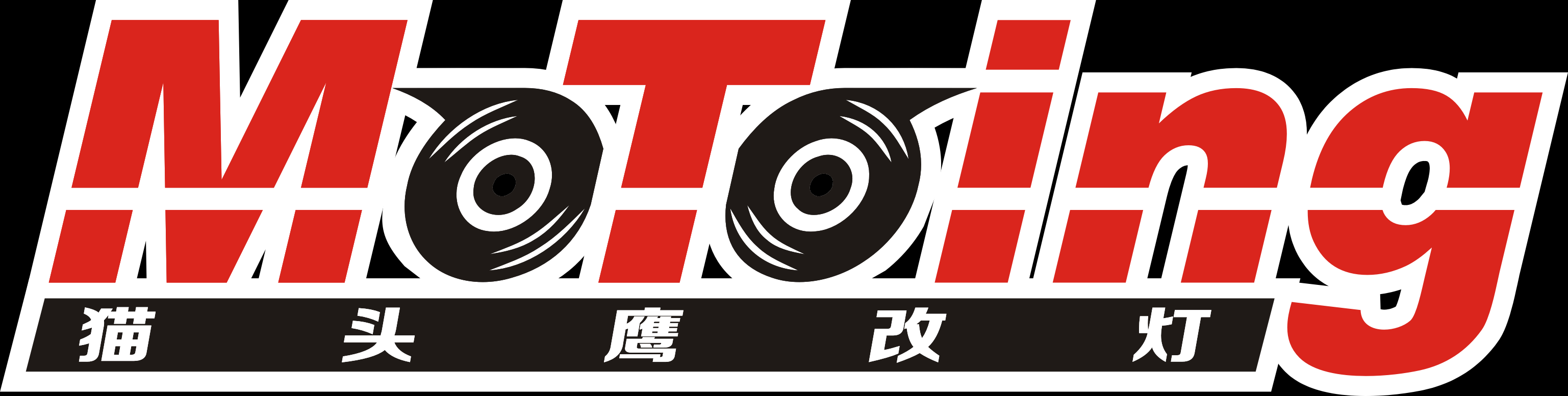 洛阳猫头鹰改灯 Logo