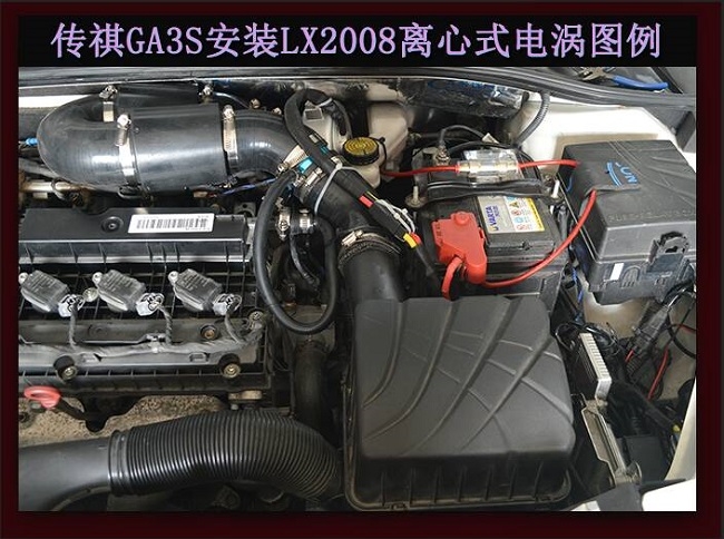 傳祺GA3進(jìn)氣改裝提升動(dòng)力改裝加裝鍵程離心式電動(dòng)渦輪增壓器LX2008案例