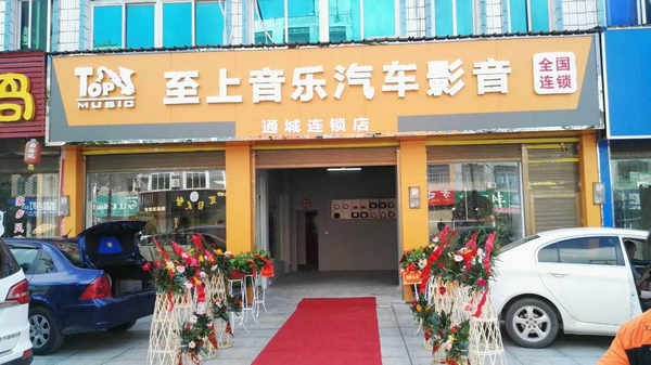 至上音樂(lè)湖北通城汽車音響連鎖店8月10日正式啟航