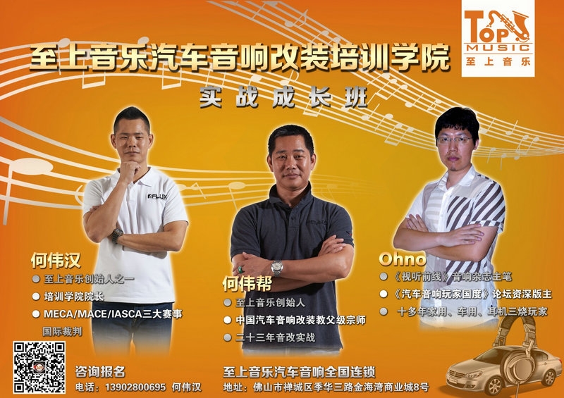 至上音樂汽車音響改裝實(shí)戰(zhàn)成長培訓(xùn)班了，學(xué)費(fèi)零元哦