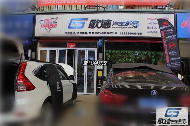 “好馬配好鞍” 武漢歌德寶馬X4汽車音響改裝伊頓ETON 私人訂制