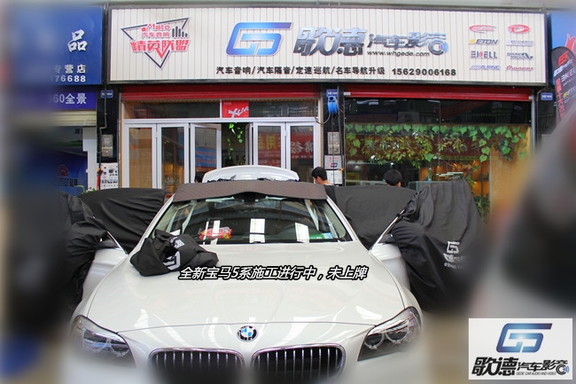 【武漢歌德】寶馬520汽車音響改裝德國伊頓 一新再晰