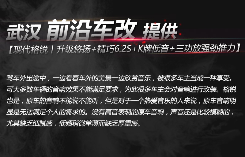 武漢汽車音響改裝/現(xiàn)代格銳丨升級主動三分頻悠揚6.3+精巧6.2S