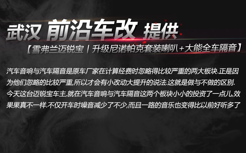 武漢汽車音響改裝/前沿車改 雪弗蘭邁銳寶丨升級(jí)加裝DSP8 升級(jí)ATI喇叭+MTX低音、PHD四路功放