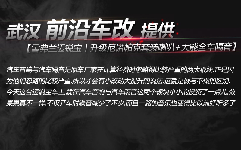 武汉汽车音响改装/前沿车改 雪弗兰迈锐宝丨升级加装DSP8 升级ATI喇叭+MTX低音、PHD四路功放