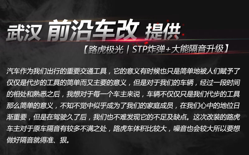 武漢汽車隔音改裝/路虎極光隔音升級/STP航空炸彈+大能隔音