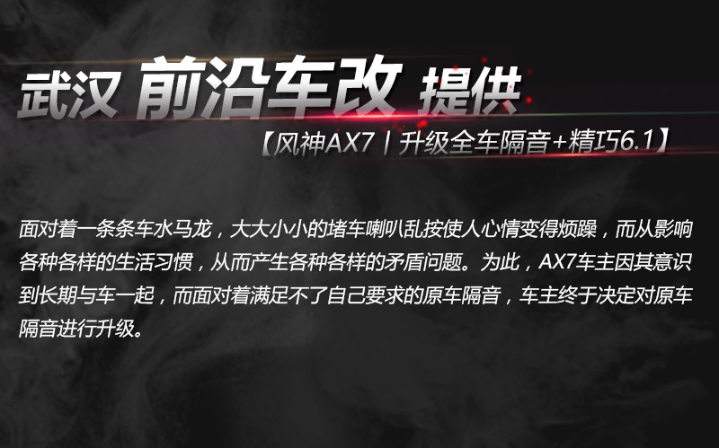 武漢汽車隔音改裝/東風(fēng)風(fēng)神AX7全車隔音改裝/加裝ATI精巧6.1