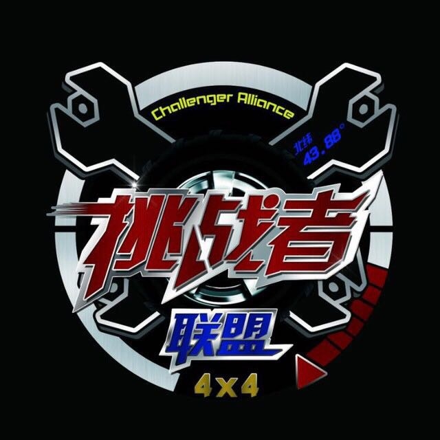 吉林省挑战者越野车改装俱乐部 Logo