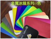 金屬冰膜系列