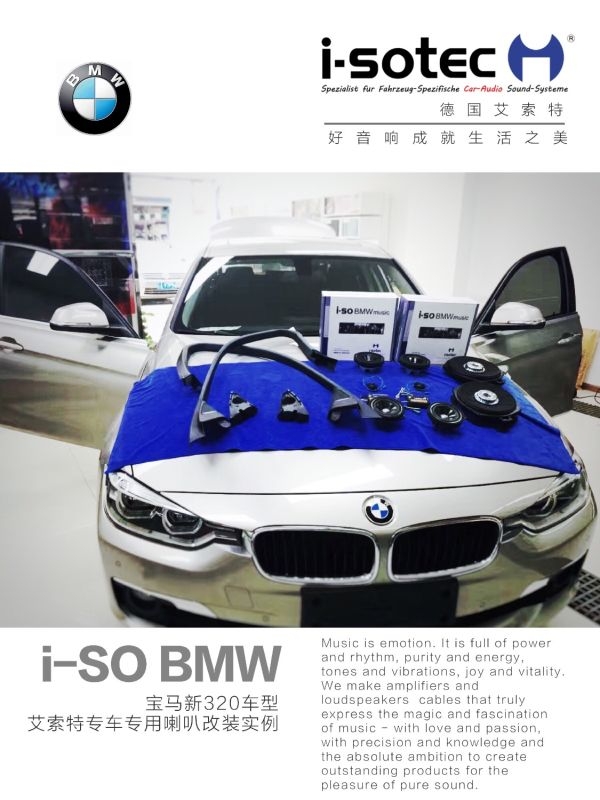 昆明寶馬320Li音響改裝,德國艾索特寶馬專車專用豪華音響！