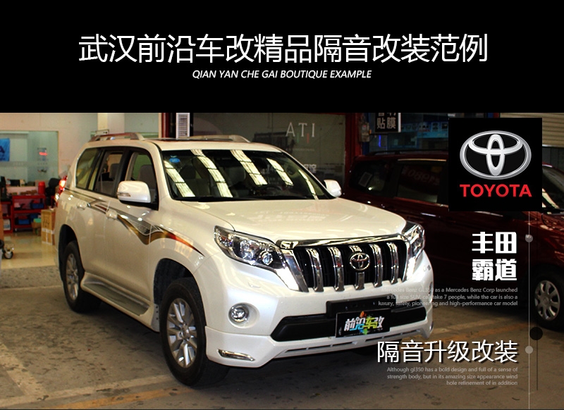 武漢汽車隔音改裝/豐田霸道隔音升級