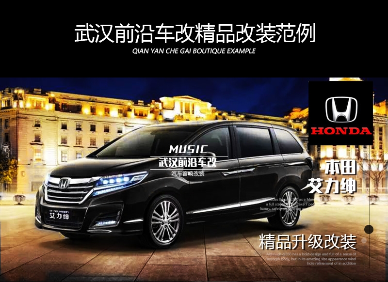 武漢汽車音響改裝/本田艾力紳音響升級/DTS5.1系統(tǒng)