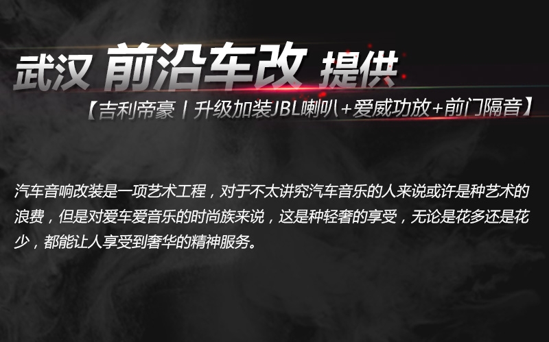 武漢汽車音響改裝/吉利帝豪音響升級(jí)JBL喇叭