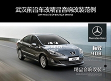 武漢汽車音響改裝/標(biāo)致408發(fā)燒級音響升級