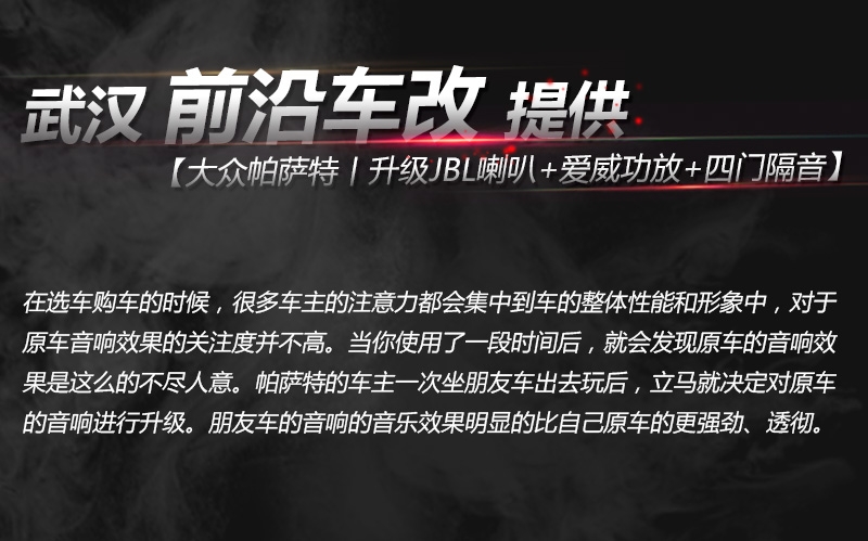 武漢汽車音響改裝/大眾帕薩特音響升級