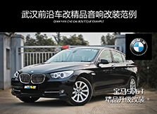 武漢汽車音響改裝/寶馬525li音響升級(jí)
