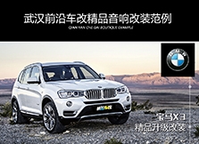 武漢汽車音響改裝/寶馬X3音響升級(jí)ATI全能三分頻
