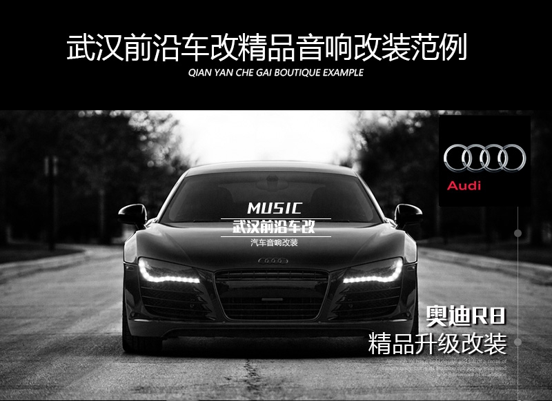 奧迪R8音響改裝/發(fā)燒級(jí)音響升級(jí)【前沿車(chē)改】