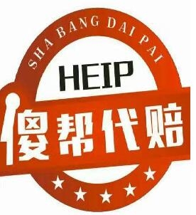 祝賀傻幫汽車代賠公司成立