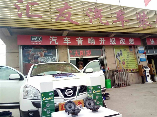 鄒城尼桑逍客加裝美國MTX音響和大能隔音