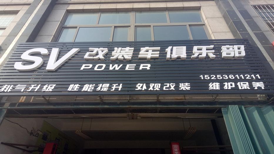 潍坊SV-power改装车俱乐部 Logo