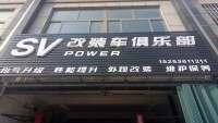 潍坊SV-power改装车俱乐部