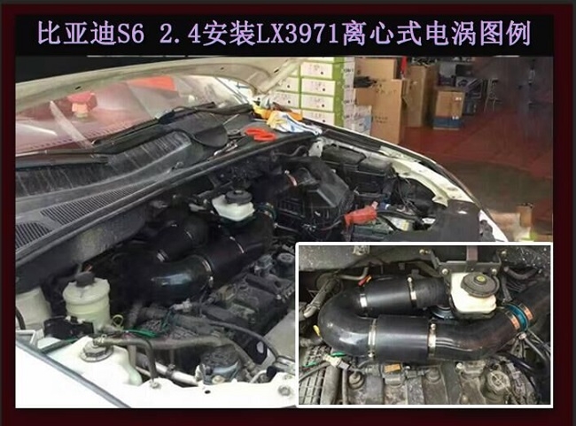 比亞迪S6 2.4動力改裝加裝鍵程離心式電動渦輪增壓器LX3971案例