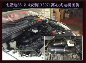 比亞迪S6 2.4動(dòng)力改裝加裝鍵程離心式電動(dòng)渦輪增壓器LX3971案例