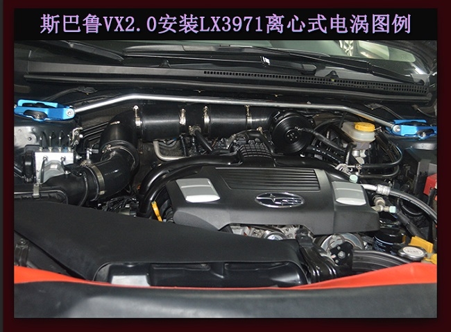 斯巴魯VX動(dòng)力提升改裝加裝鍵程離心式電動(dòng)渦輪增壓器LX3971案例