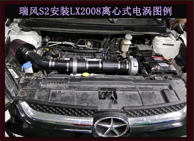 瑞風(fēng)S2動(dòng)力升級改裝安裝鍵程離心式智能電動(dòng)渦輪增壓器LX2008案例