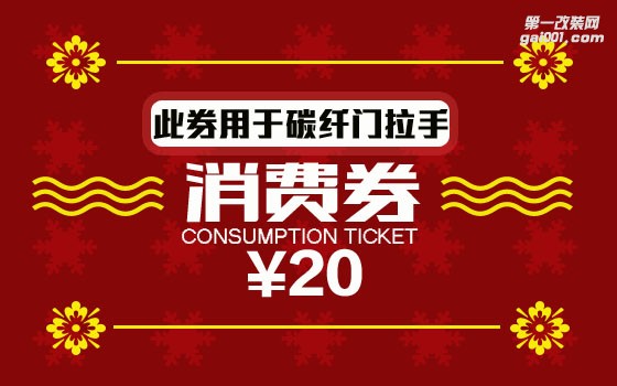 碳纖門拉手優(yōu)惠券