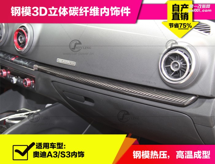奧迪A3/S3碳纖維內(nèi)飾改裝儀表臺車門碳纖維裝飾條內(nèi)飾