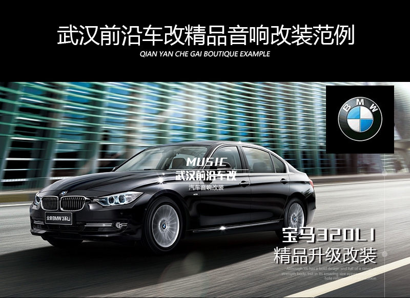 寶馬320li音響改裝/武漢汽車音響改裝/無損原位升級/