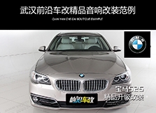 寶馬525li汽車音響升級/武漢汽車音響改裝/原位無損升級