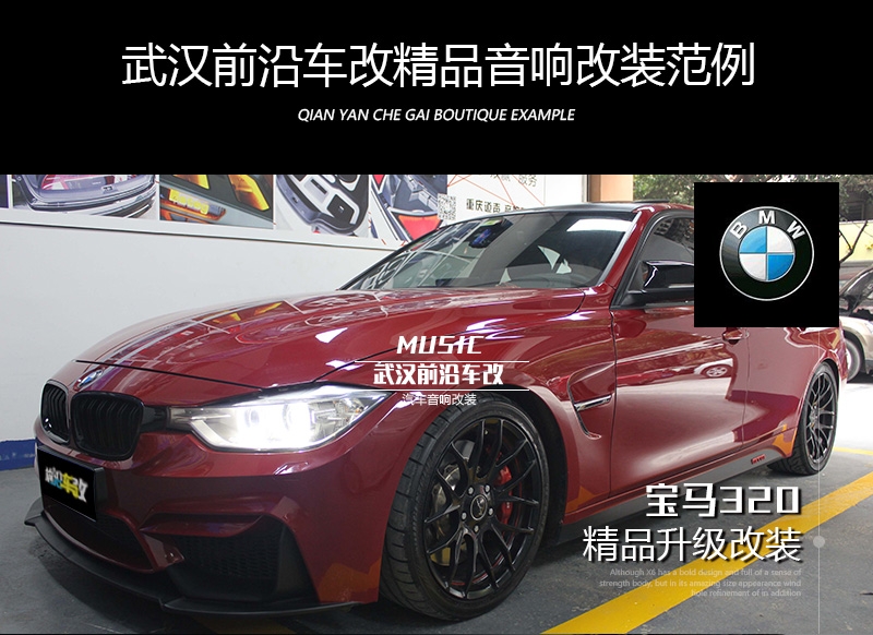 寶馬320li汽車(chē)音響改裝/無(wú)損原位升級(jí)【前沿車(chē)改】