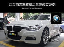 寶馬328i汽車音響改裝/發(fā)燒人聲 【前沿車改】
