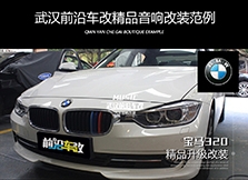 寶馬320音響升級(jí)改裝/意大利TEC+美國ARC音響