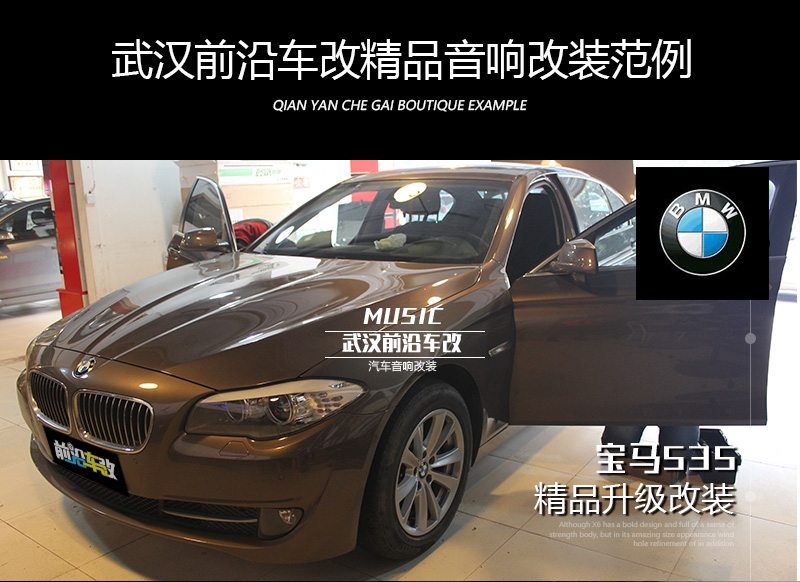　寶馬525li音響改裝/無損原位升級(jí)/音響改裝享受美好音樂