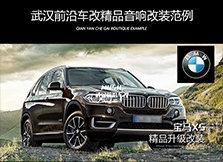 寶馬X5汽車音響改裝/精品音響升級/無損原位改裝